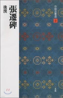 中國法書選(9)張遷碑