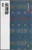 中國法書選(9)張遷碑