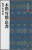 中國法書選(10)木簡.竹簡.帛書