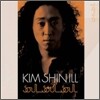 김신일 1집 - Soul Soul Soul