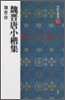中國法書選(11)魏晋唐小楷集