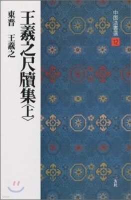 中國法書選(12)王羲之尺牘集(上)