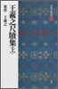 中國法書選(12)王羲之尺牘集(上)