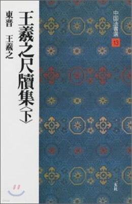 中國法書選(13)