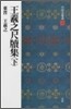 中國法書選(13)