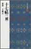 中國法書選(14)十七帖 二種