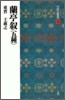 中國法書選(15)蘭亭敍 五種