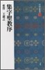 中國法書選(16)集字聖敎序