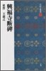 中國法書選(17)興福寺斷碑