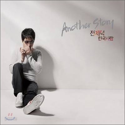 전제덕 - Another Story: 한국사람