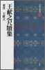 中國法書選(18)