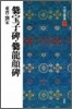 中國法書選(19)さんぽう子碑.さんりゅう顔碑