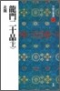 中國法書選(20)龍門二十品(上)