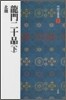中國法書選(21)龍門二十品(下)