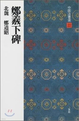 中國法書選(22)