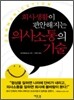 의사소통의 기술