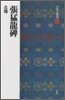 中國法書選(23)