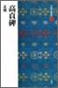 中國法書選(24)高貞碑