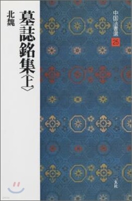 中國法書選(25)