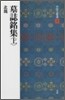 中國法書選(25)