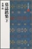 中國法書選(26)