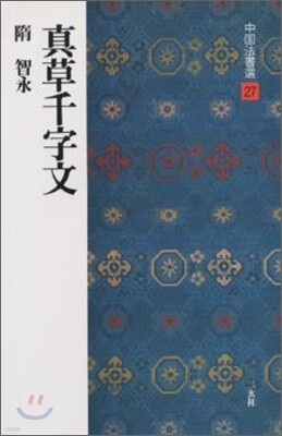 中國法書選(27)眞草千字文