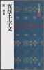 中國法書選(27)眞草千字文