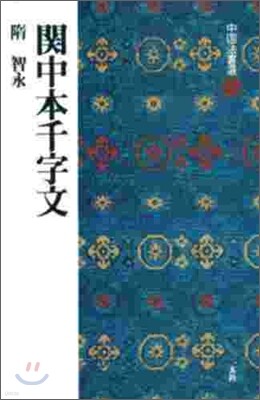 中國法書選(28)