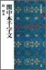 中國法書選(28)