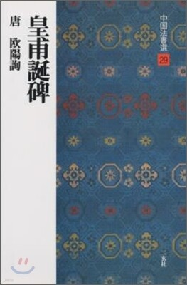 中國法書選(29)皇甫誕碑