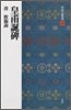 中國法書選(29)皇甫誕碑