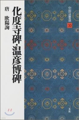 中國法書選(30)化度寺碑.溫彦博碑