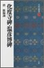 中國法書選(30)化度寺碑.溫彦博碑