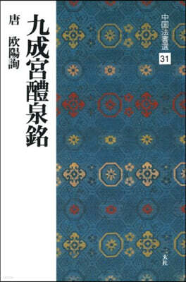 中國法書選(31)九成宮醴泉銘