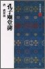 中國法書選(32)