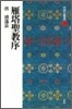 中國法書選(33)