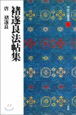 中國法書選(35)チョ遂良法帖集