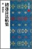 中國法書選(35)チョ遂良法帖集