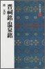 中國法書選(36)晋祠銘.溫泉銘