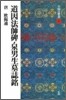 中國法書選(37)