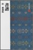 中國法書選(38)