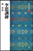 中國法書選(39)