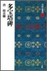 中國法書選(40)多寶塔碑
