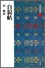 中國法書選(43)自敍帖