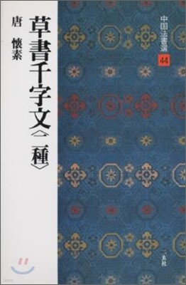 中國法書選(44)草書千字文