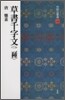中國法書選(44)草書千字文