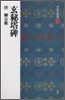 中國法書選(45)