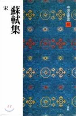 中國法書選(46)蘇軾集