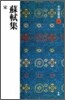 中國法書選(46)蘇軾集