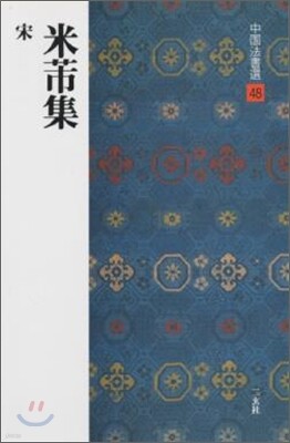 中國法書選(48)米フツ集